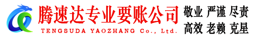 新建腾速达收债公司