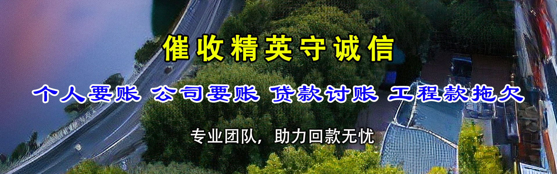 新建收账公司